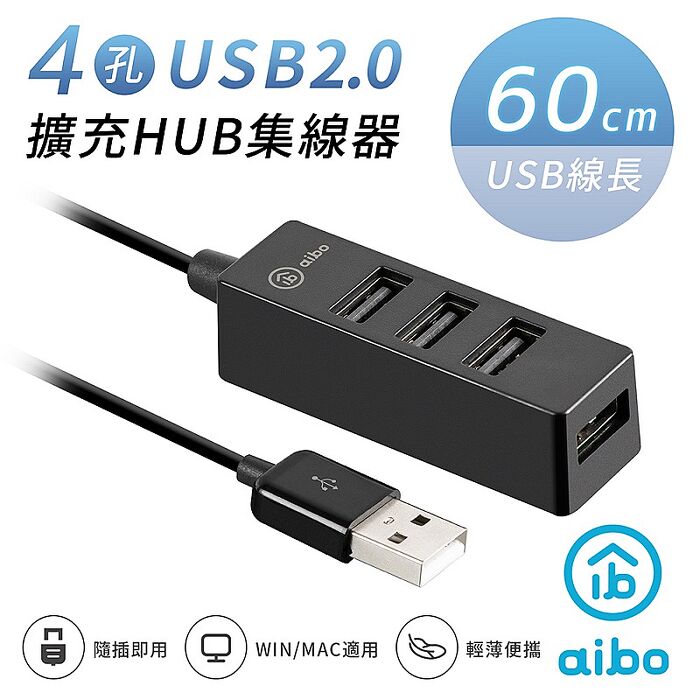 aibo USB2.0 4孔HUB集線器(線長60cm)