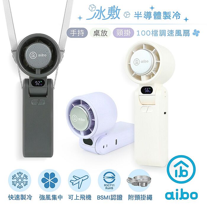 aibo 半導體冰敷 100檔調速 折疊/頸掛 手持風扇(附可調頸掛繩)