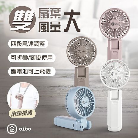 aibo 雙扇葉折疊頸掛/手持兩用風扇