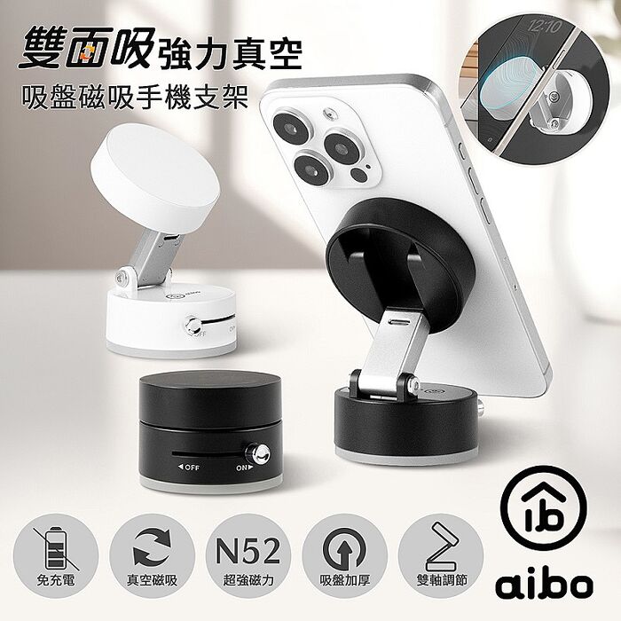 aibo 雙面吸 免充電 強力真空吸盤磁吸手機支架