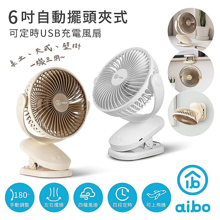 aibo 6吋夾式 自動擺頭 定時 USB充電風扇