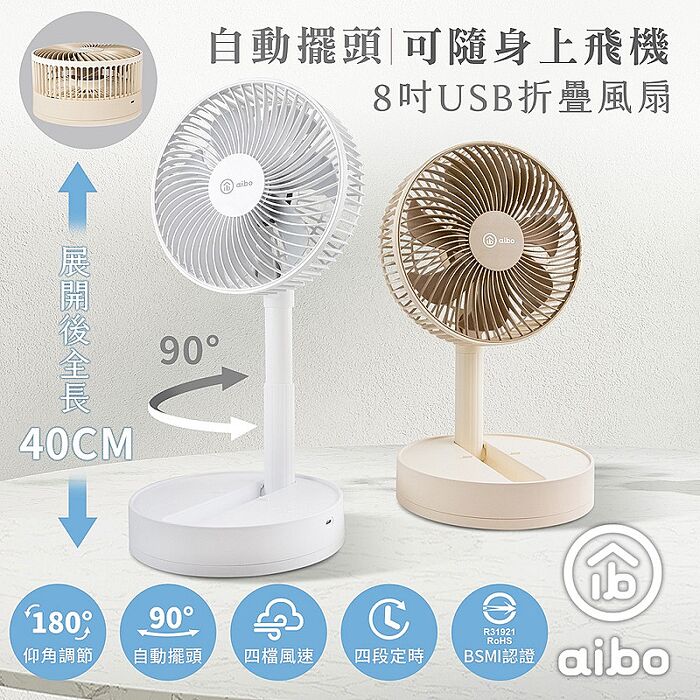 aibo 8吋 自動擺頭/定時/折疊收納無線風扇
