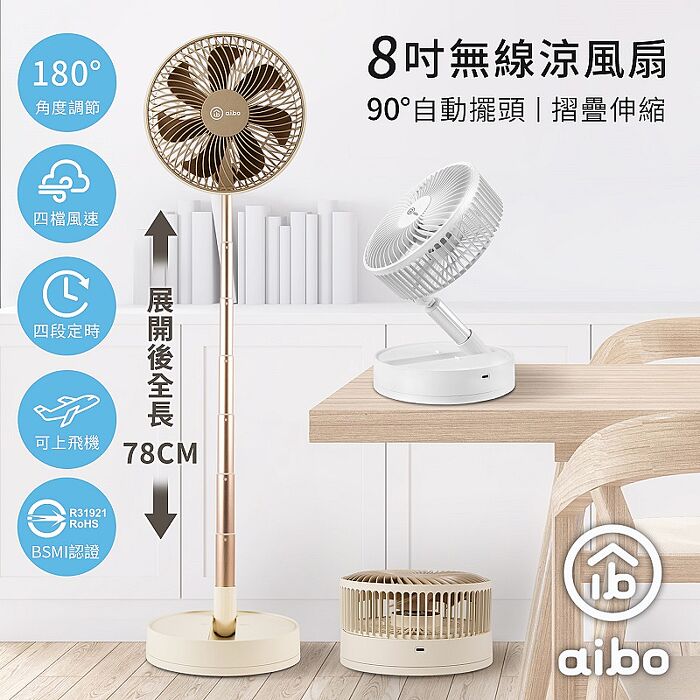 aibo 8吋 拉長伸縮/自動擺頭/定時/折疊無線USB充電式風扇