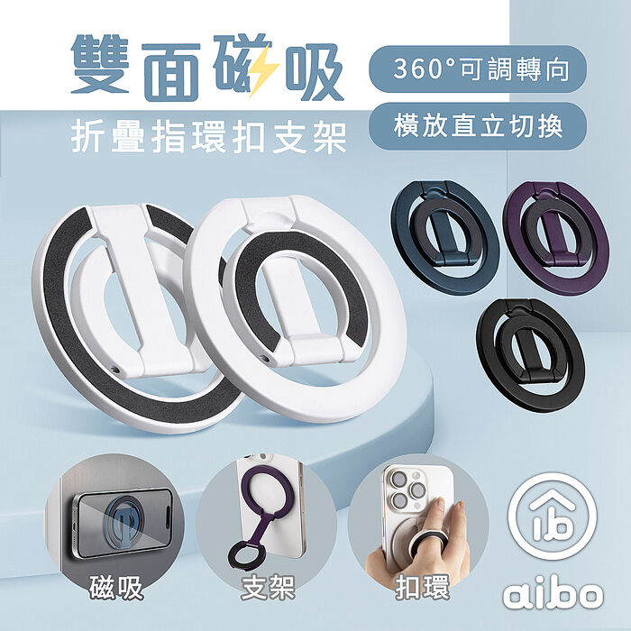 aibo 磁吸式 折疊指環扣支架(附贈引磁環)