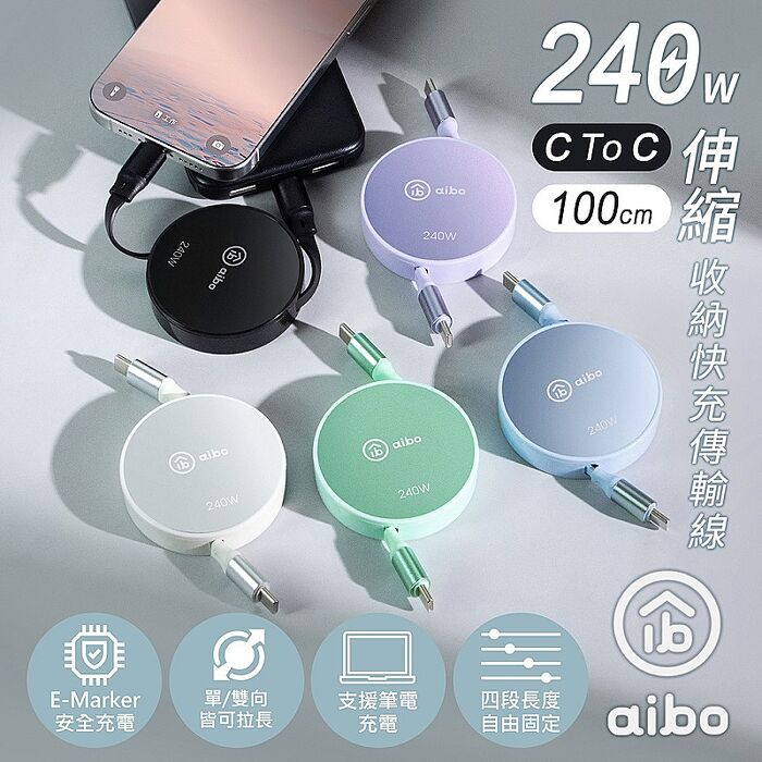 aibo Type-C to Type-C 240W快充伸縮收納傳輸線-1米