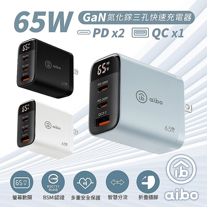 aibo 65W氮化鎵 智能數位顯示三孔超閃充電器