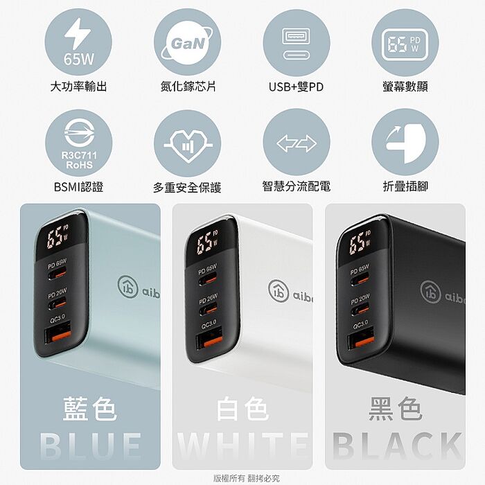 aibo 65W氮化鎵 智能數位顯示三孔超閃充電器
