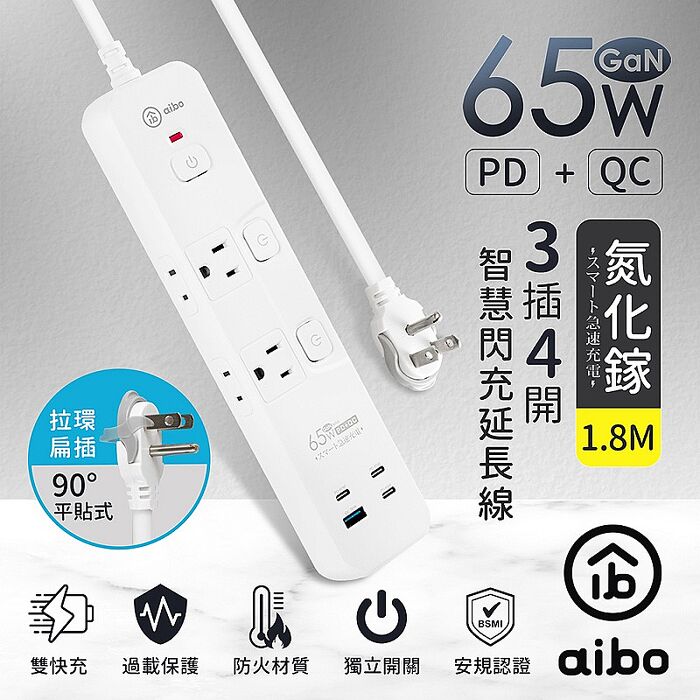 aibo 3開4插 PD65W氮化鎵 智慧快充延長線-1.8米