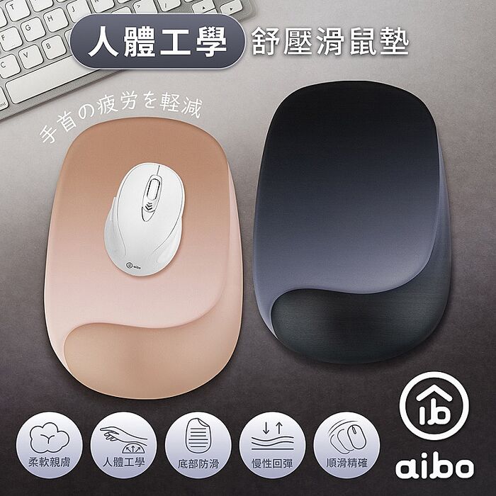 aibo 人體工學 曲線貼合設計 舒壓滑鼠墊