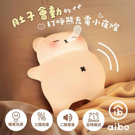 aibo 肚子會動的打呼熊充電小夜燈(三段光/二段打呼音量/定時)