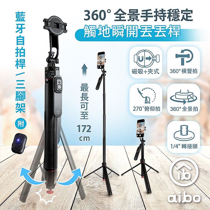 aibo 丟丟桿 磁吸/夾式兩用 全景手持穩定藍牙自拍桿三腳架
