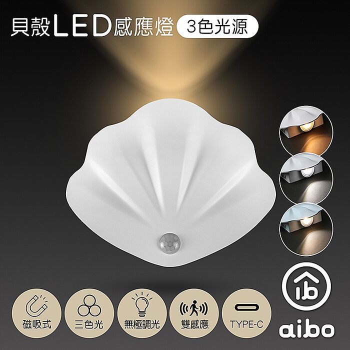 aibo 貝殼充電磁吸LED三色光感應燈/壁燈(25光棍)