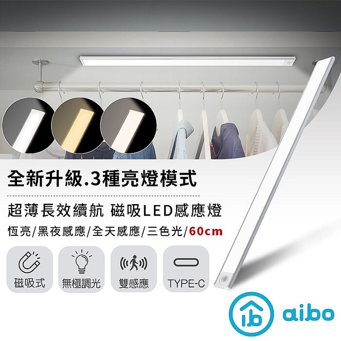aibo 三色光 60公分 長效續航 充電磁吸式 LED感應燈(25光棍)