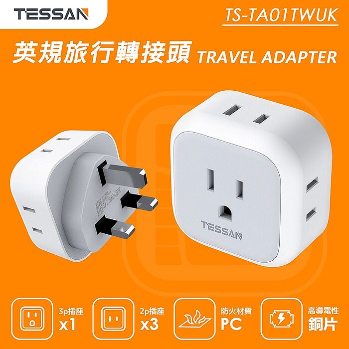 TESSAN 英規旅行轉接頭(3P插座x1+2P插座x3)