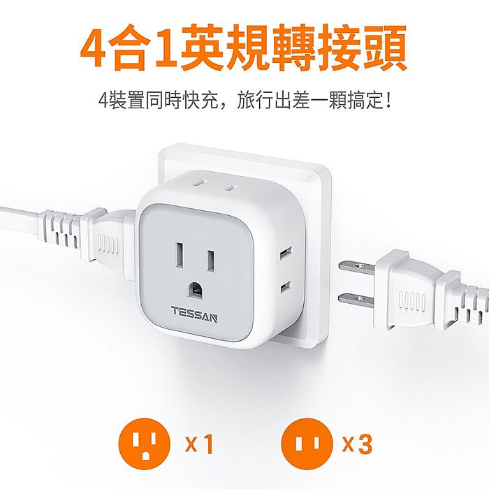 TESSAN 英規旅行轉接頭(3P插座x1+2P插座x3)