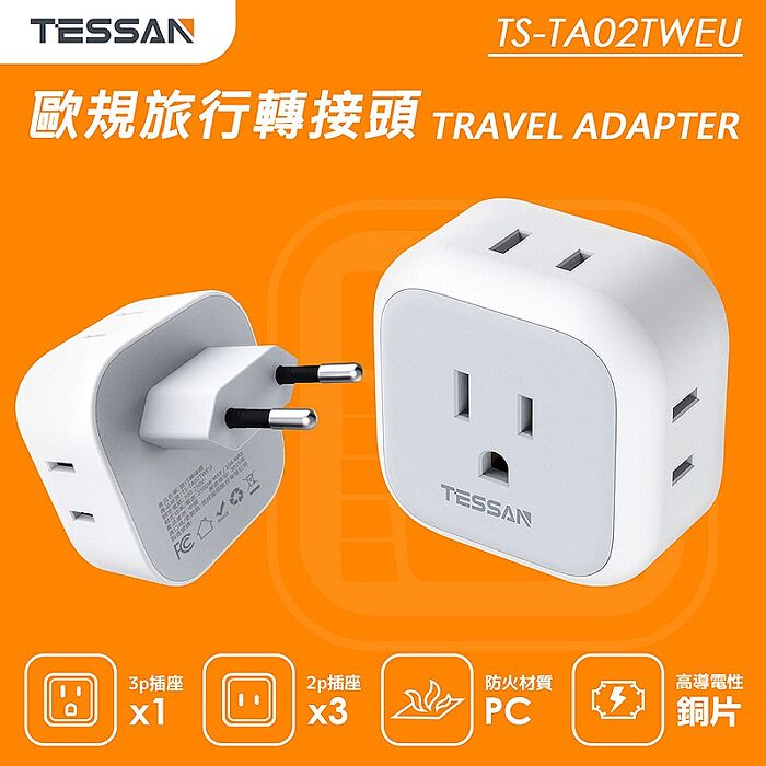 TESSAN 歐規旅行轉接頭(3P插座x1+2P插座x3)