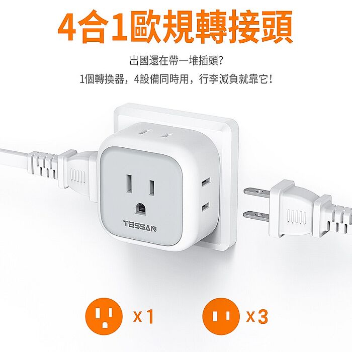 TESSAN 歐規旅行轉接頭(3P插座x1+2P插座x3)