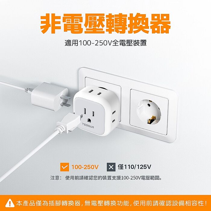 TESSAN 歐規旅行轉接頭(3P插座x1+2P插座x3)