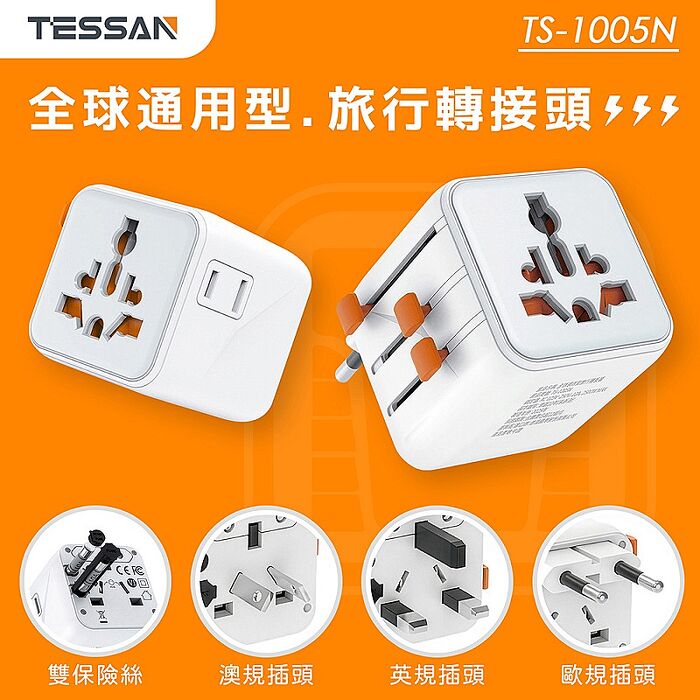 TESSAN 全球通用型旅行轉接頭(萬國轉接頭)