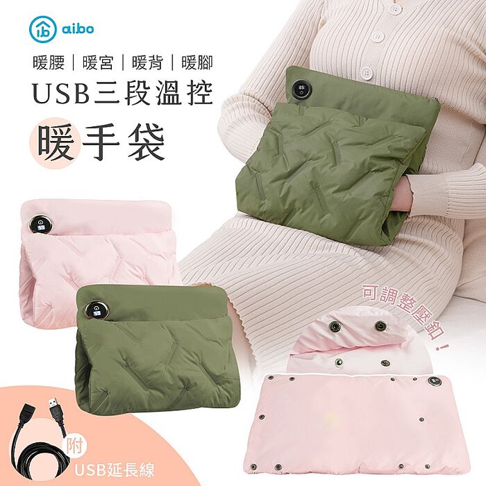 aibo USB三段溫控暖手袋(暖腰/暖宮/暖背/暖腳) 附USB延長線
