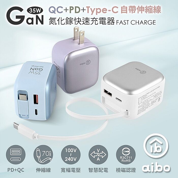 aibo QC+PD+自帶Type-C伸縮線 Gan氮化鎵35W快充充電器