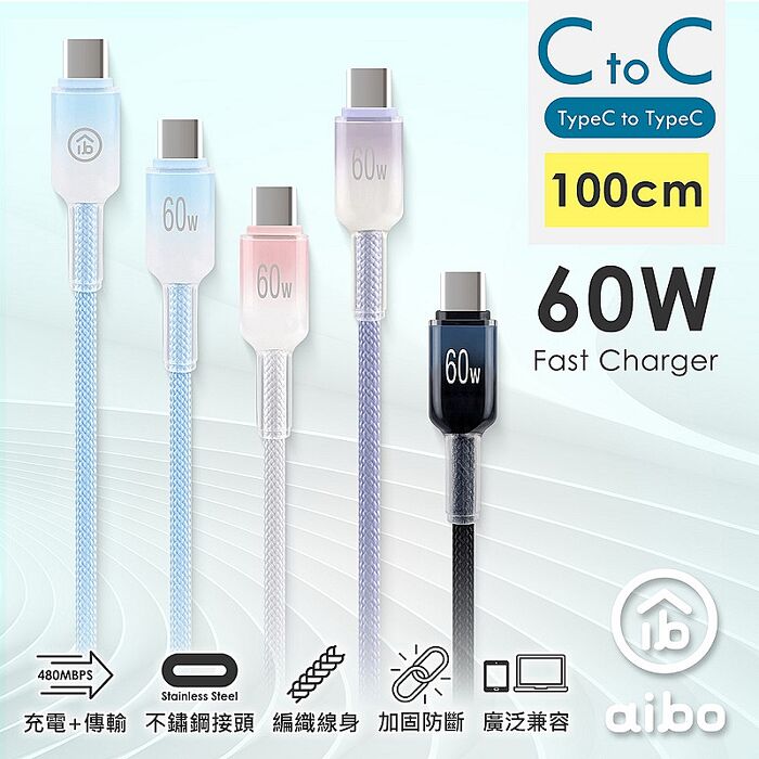 aibo Type-C to Type-C 60W快充傳輸線(1M)