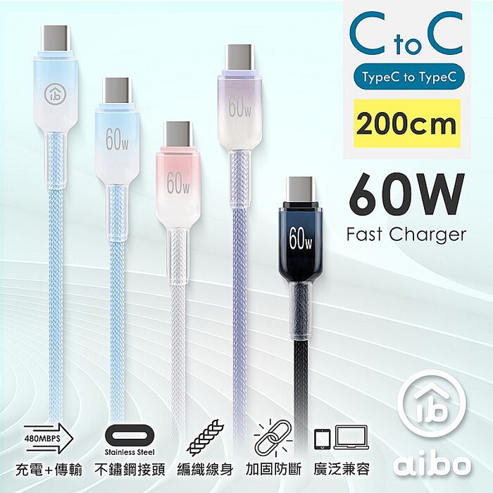 aibo Type-C to Type-C 60W快充傳輸線(2M)
