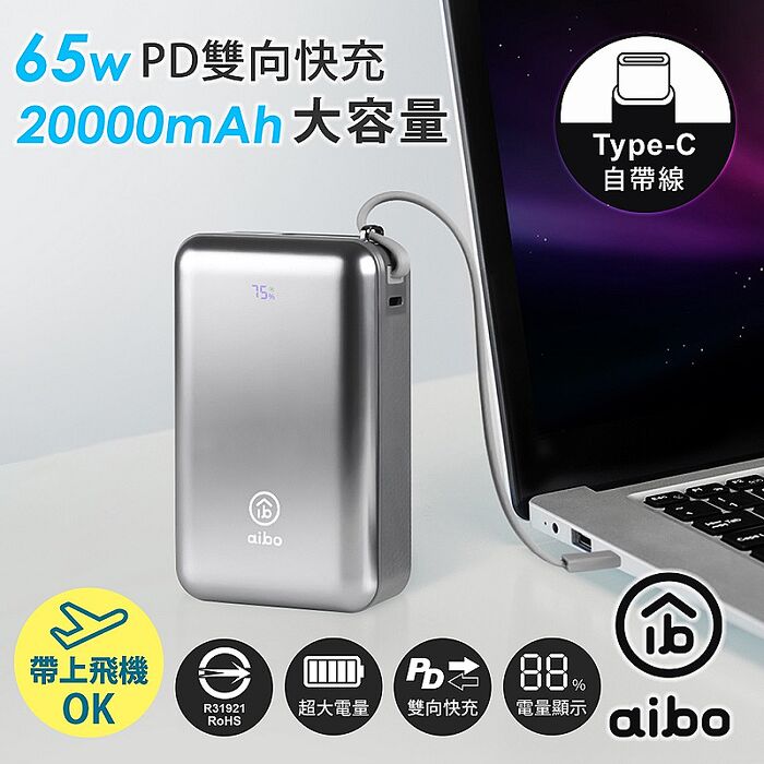 aibo 20000mAh 65W自帶線大容量雙向快充行動電源(筆電充電)-高級灰