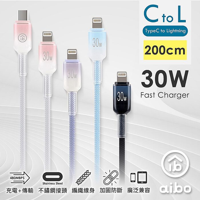 aibo Type-C to Lightning 30W快充傳輸線(2M)