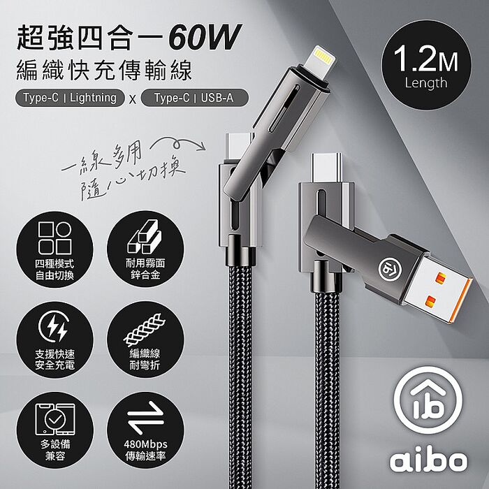 aibo 超強四合一 60W編織快充傳輸線(1.2M)