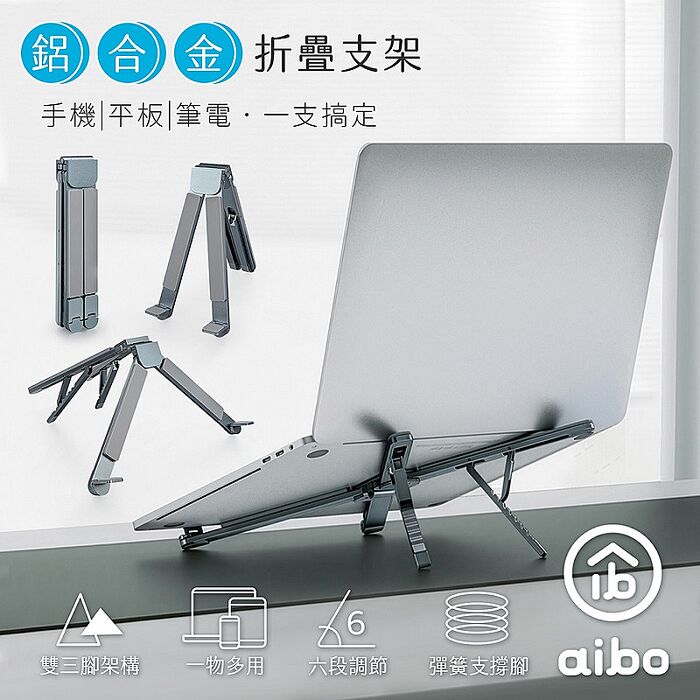 aibo 迷你隨身折疊鋁合金 筆電/平板/手機支架