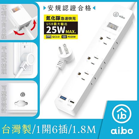 aibo 台灣製 1開6插PD25W快充 專利三向出線抗雷擊延長線-1.8米