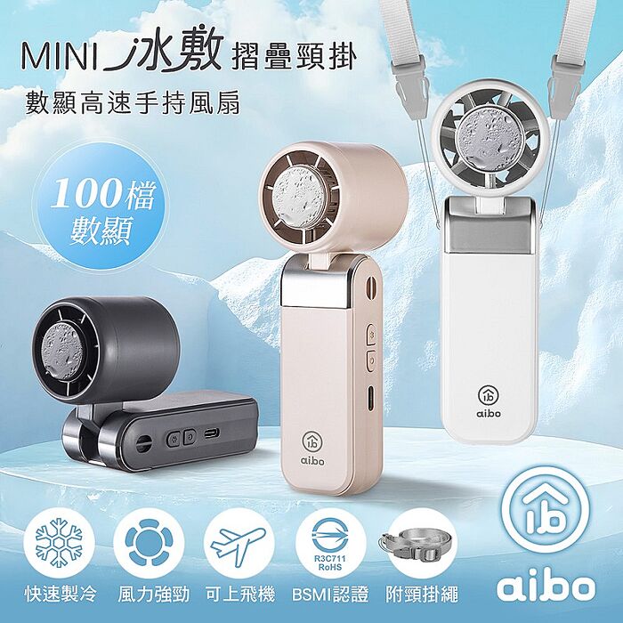 aibo mini 冰敷/折疊/頸掛 超輕巧 100檔數顯高速手持風扇