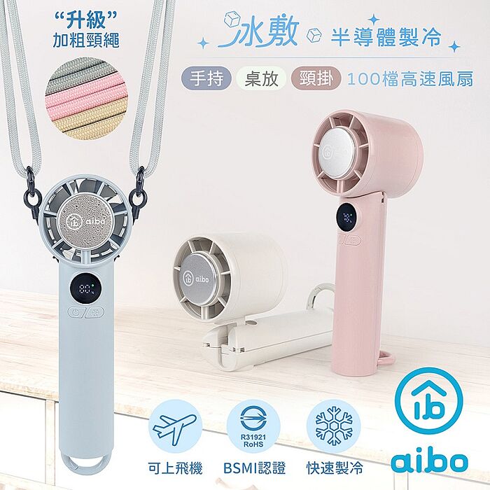 aibo 扣環式冰敷折疊頸掛 100檔數顯高速手持風扇