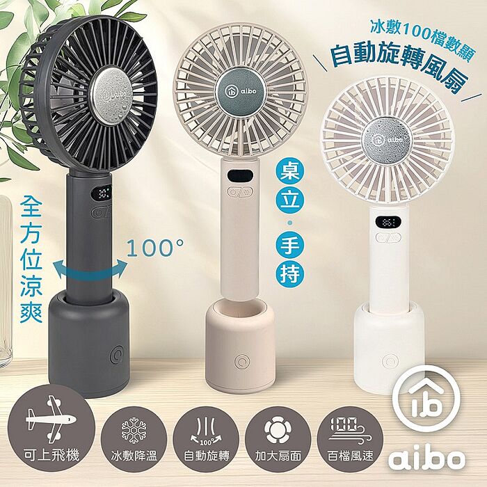 aibo 冰敷手持桌立 100檔數顯 自動旋轉風扇