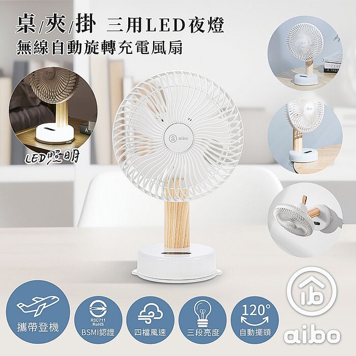 aibo 桌/夾/掛三用 LED夜燈 無線自動旋轉充電風扇