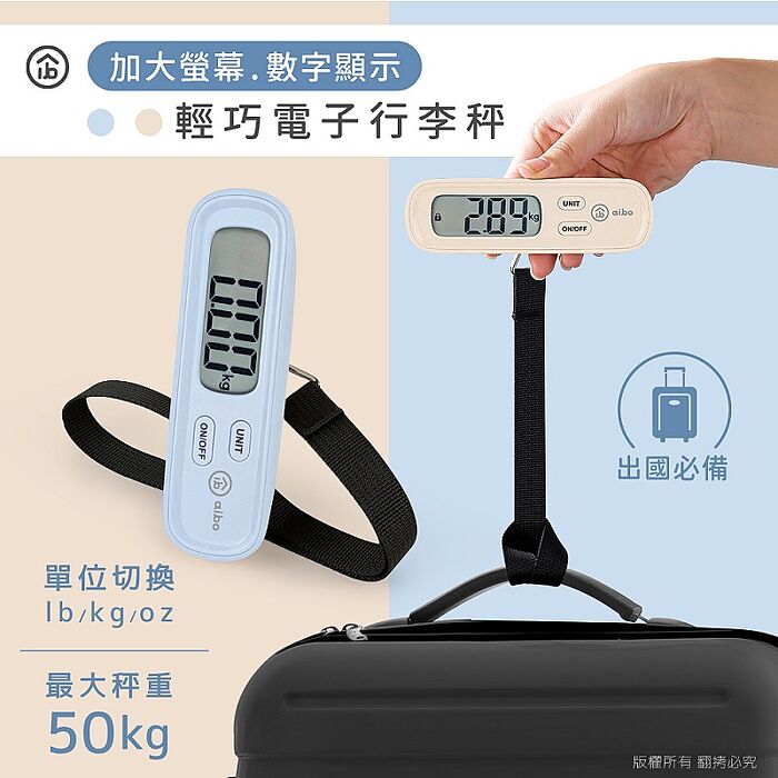 aibo 大螢幕輕巧電子行李秤
