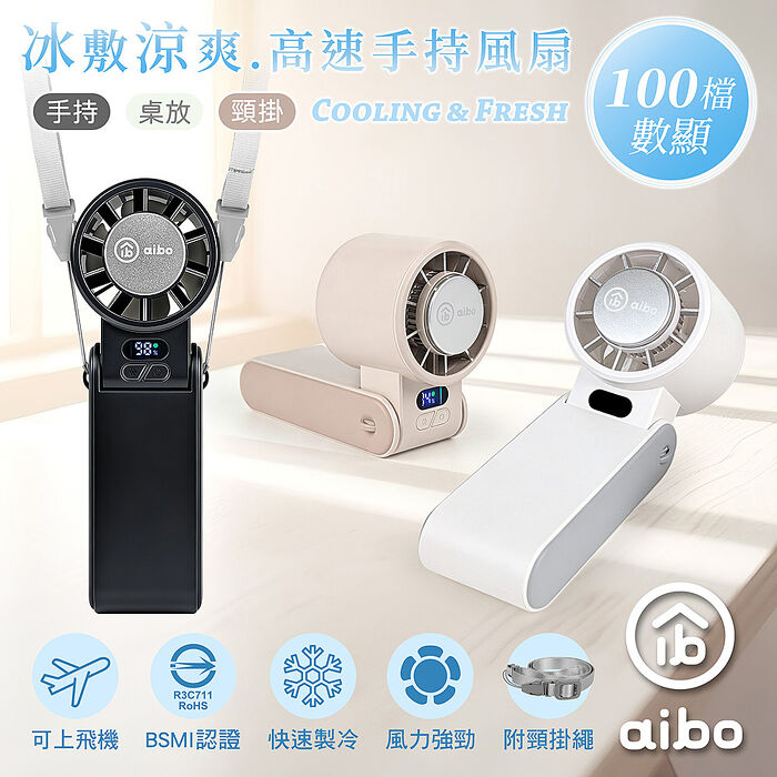 aibo 冰敷折疊頸掛 100檔數顯高速手持風扇