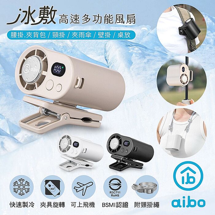 aibo 冰敷100檔數顯高速 多功能風扇(可掛腰/頸掛/掛背包/夾雨傘)