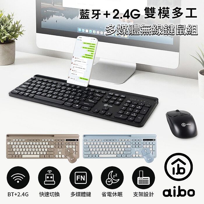 aibo 雙模多工 藍牙+2.4G 多媒體無線鍵鼠組