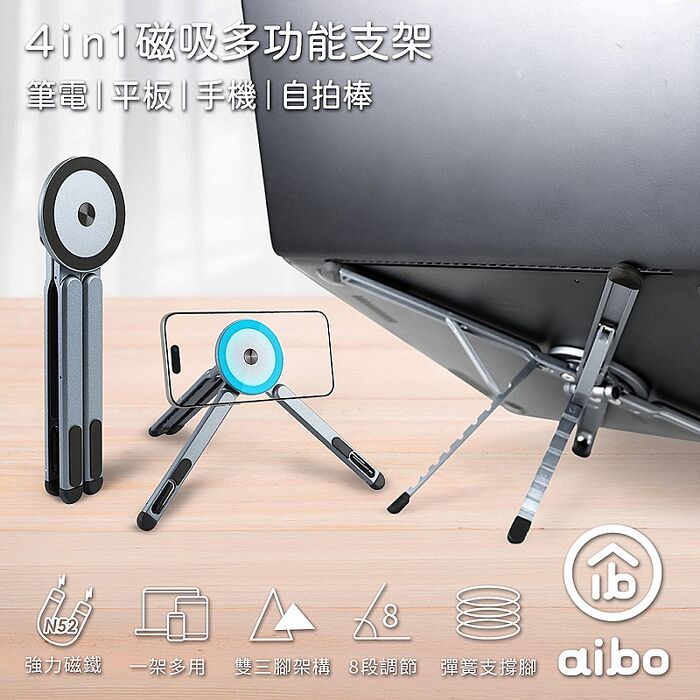 aibo 磁吸四合一 多功能鋁合金折疊支架(筆電/平板/手機/自拍棒)