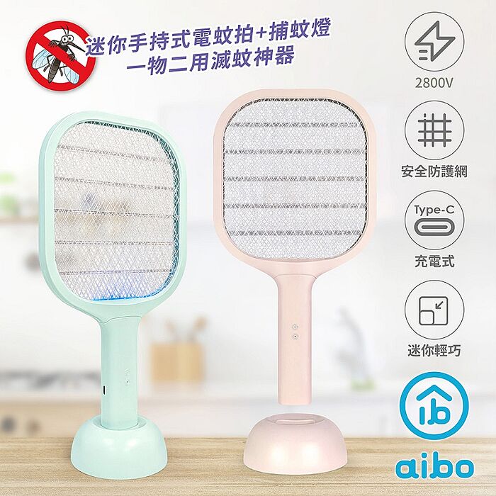 aibo 迷你二合一 USB充電式電蚊拍/捕蚊燈(附底座)