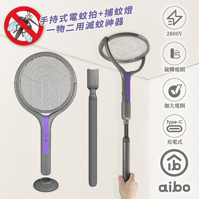 aibo 二合一伸縮延長 旋轉貼牆電蚊拍/捕蚊燈(USB充電/附底座)