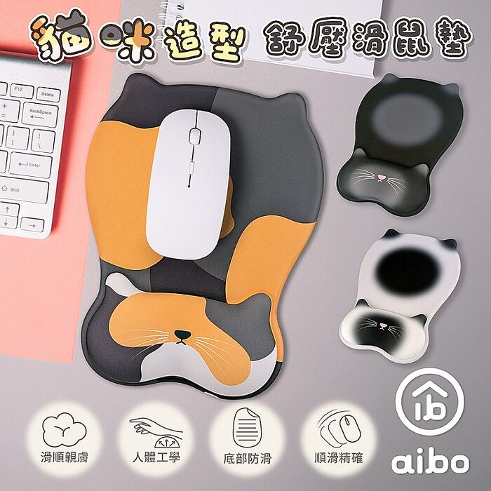 aibo 貓咪造型 人體工學貼合設計 舒壓護腕滑鼠墊