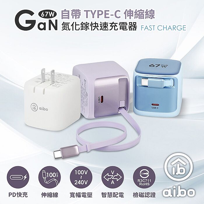 aibo GaN氮化鎵67W 自帶Type-C伸縮線 快充充電器