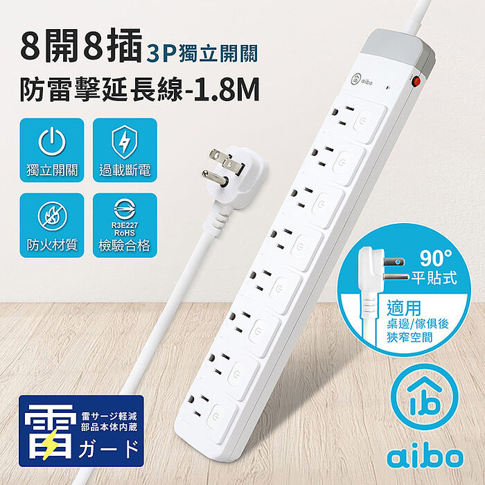 aibo 8開8插 3P防雷擊延長線-1.8米