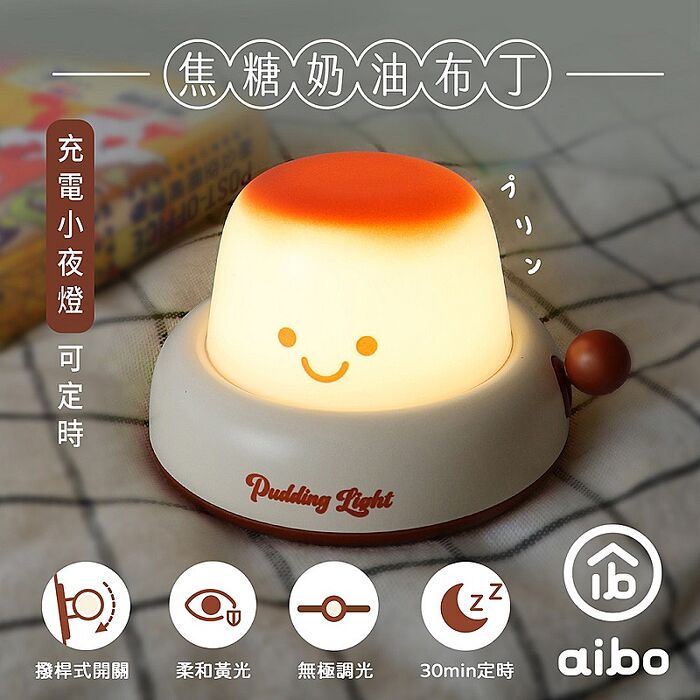 aibo 焦糖奶油布丁 充電小夜燈(可定時)