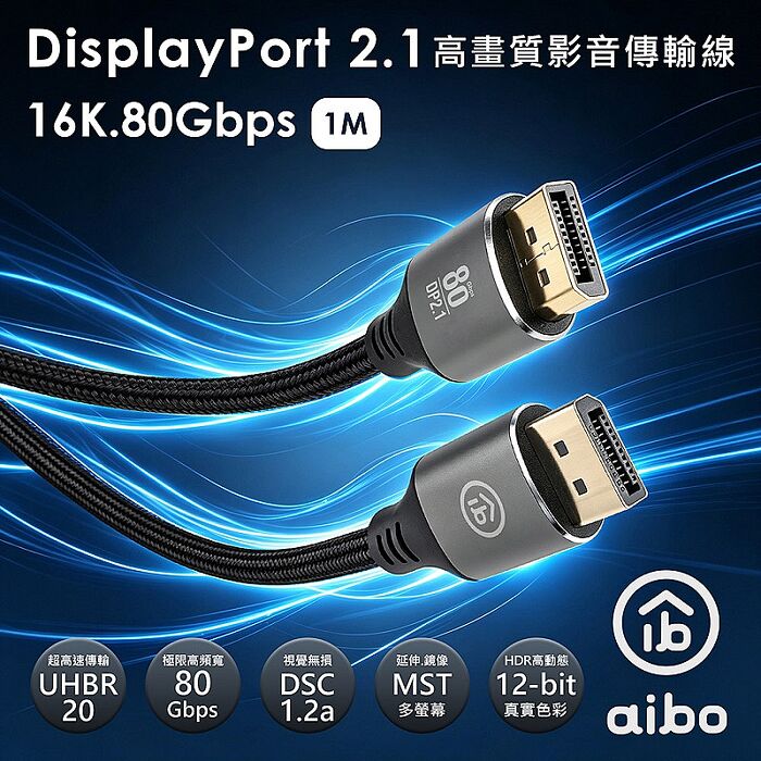 aibo DP2.1版16K 80G高畫質影音傳輸線-1M