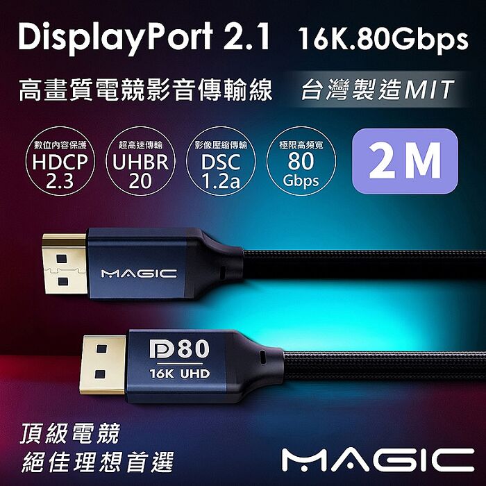 MAGIC DisplayPort DP2.1 16K 80G 高畫質電競影音傳輸線-2M