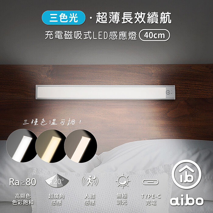 aibo 40cm 三色光 超薄長效續航 充電磁吸式 LED感應燈